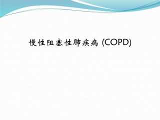 慢性阻塞性肺疾病COPD