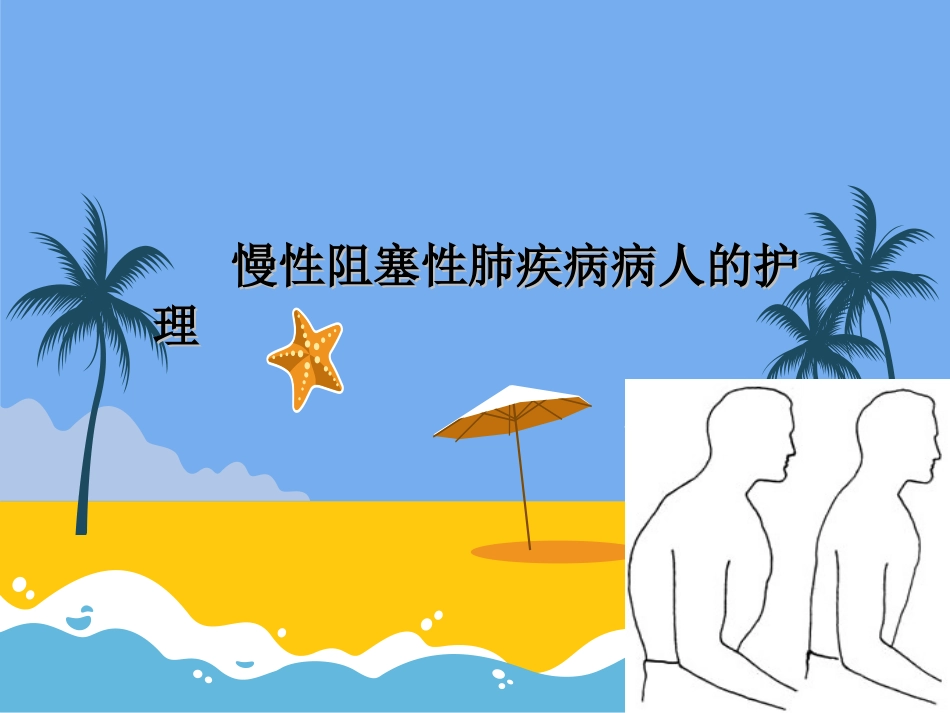 慢性阻塞性肺疾病病人的护理_第1页