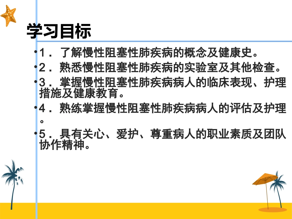慢性阻塞性肺疾病病人的护理_第2页