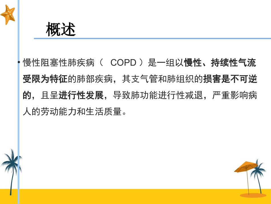 慢性阻塞性肺疾病病人的护理_第3页