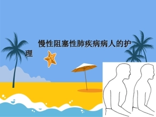 慢性阻塞性肺疾病病人的护理