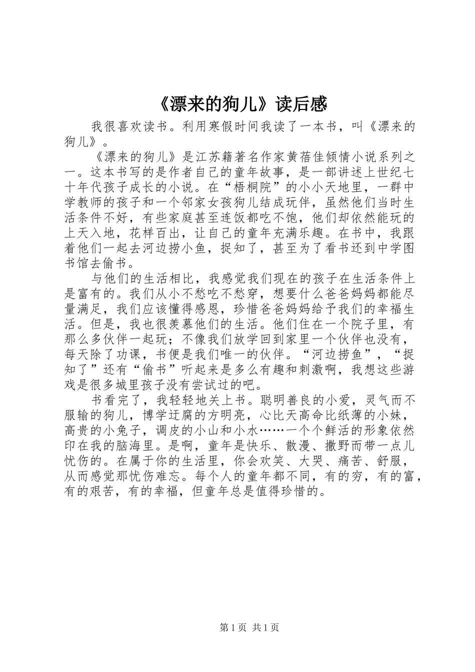 漂来的狗儿读后感_第1页