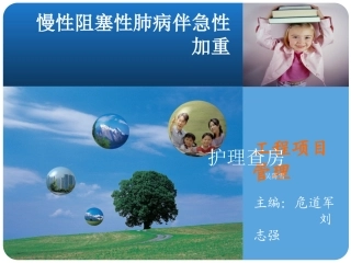 慢性阻塞性肺疾病护理查房