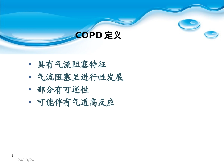 慢性阻塞性肺疾病课件_第3页