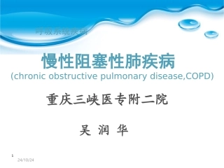 慢性阻塞性肺疾病课件
