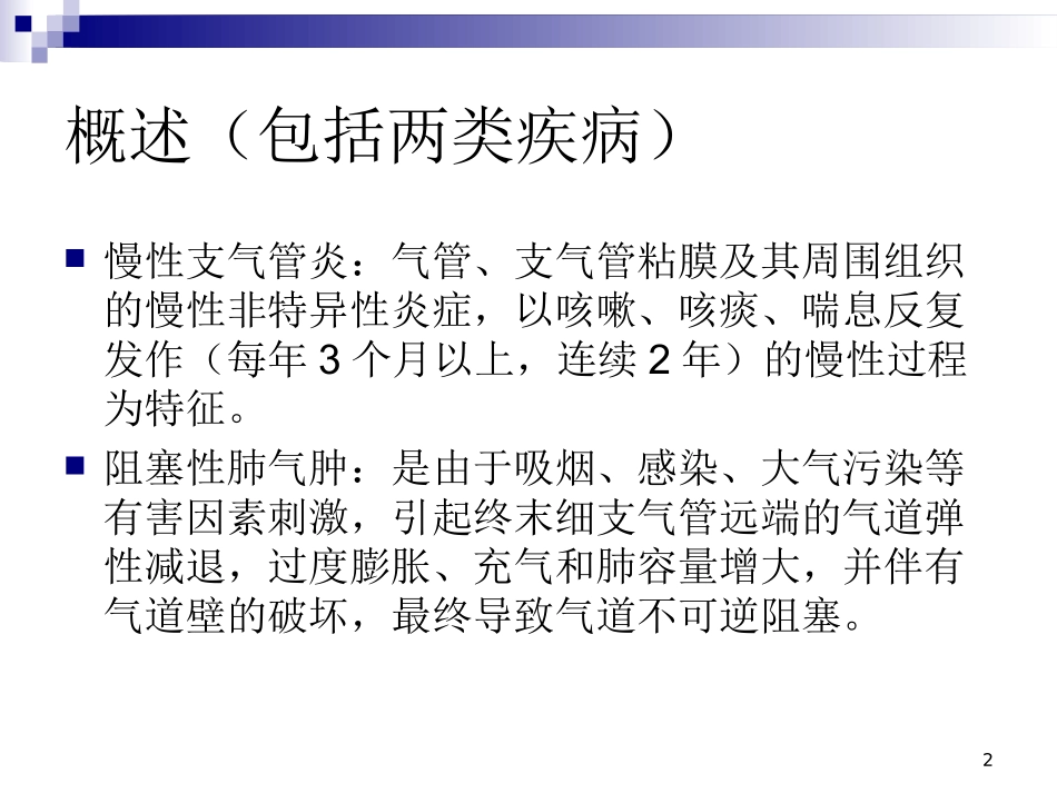 慢性阻塞性肺疾病演示课件_第2页