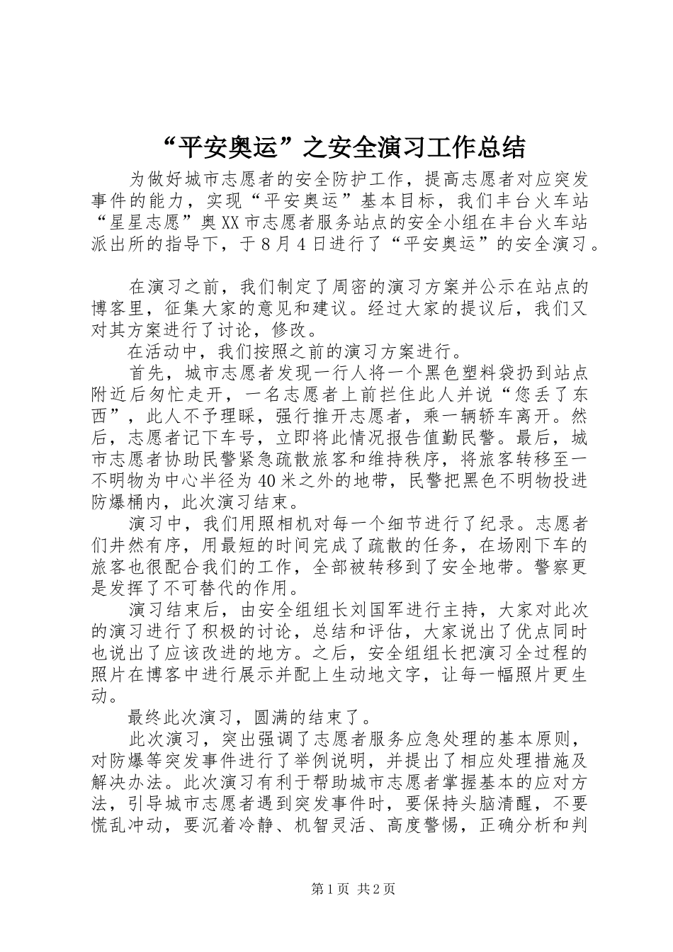 平安奥运之安全演习工作总结_第1页