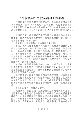 平安奥运之安全演习工作总结