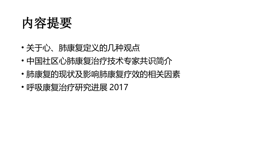 慢阻肺的肺康复_第2页