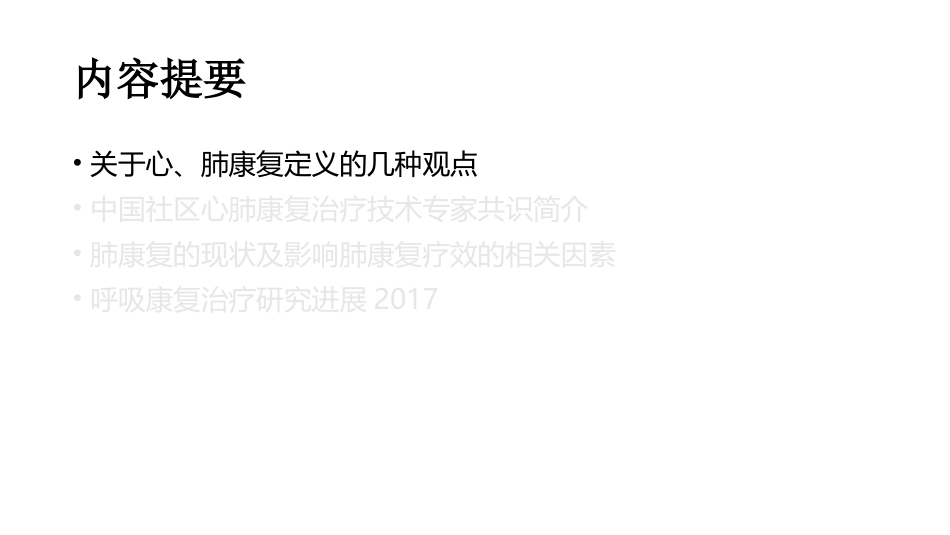 慢阻肺的肺康复_第3页