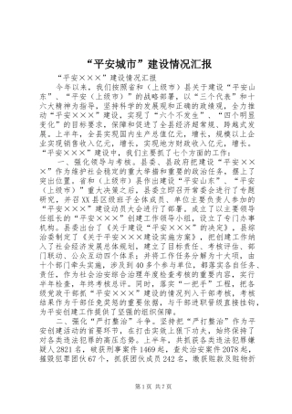 平安城市建设情况汇报
