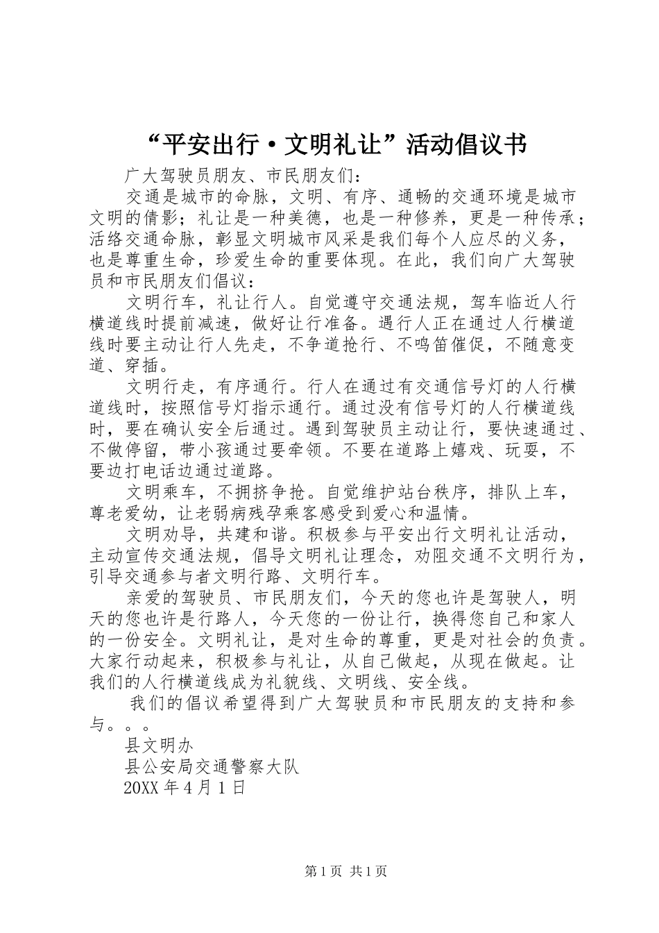 平安出行·文明礼让活动倡议书_第1页