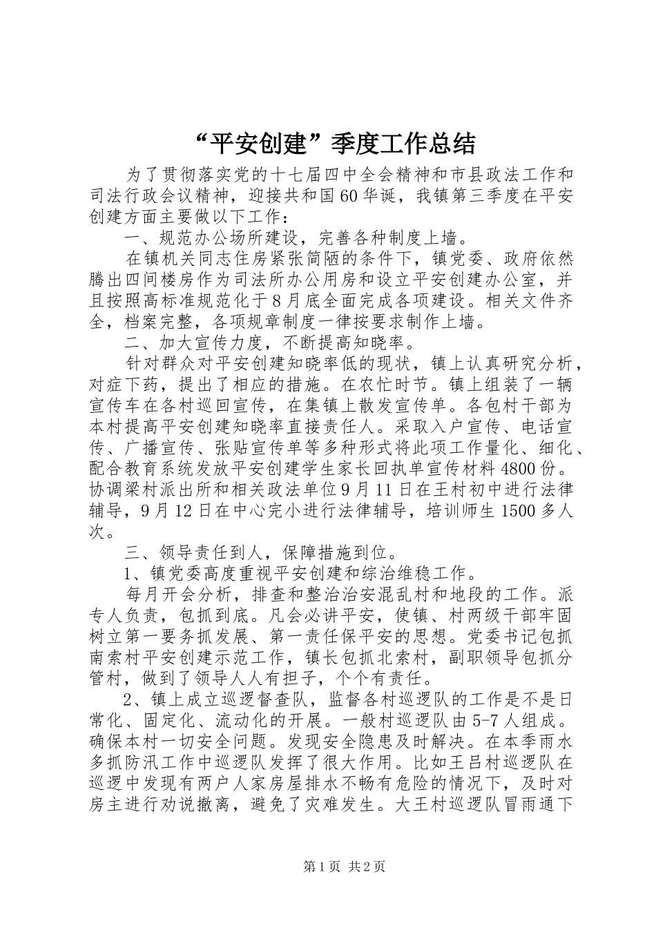 平安创建季度工作总结_第1页