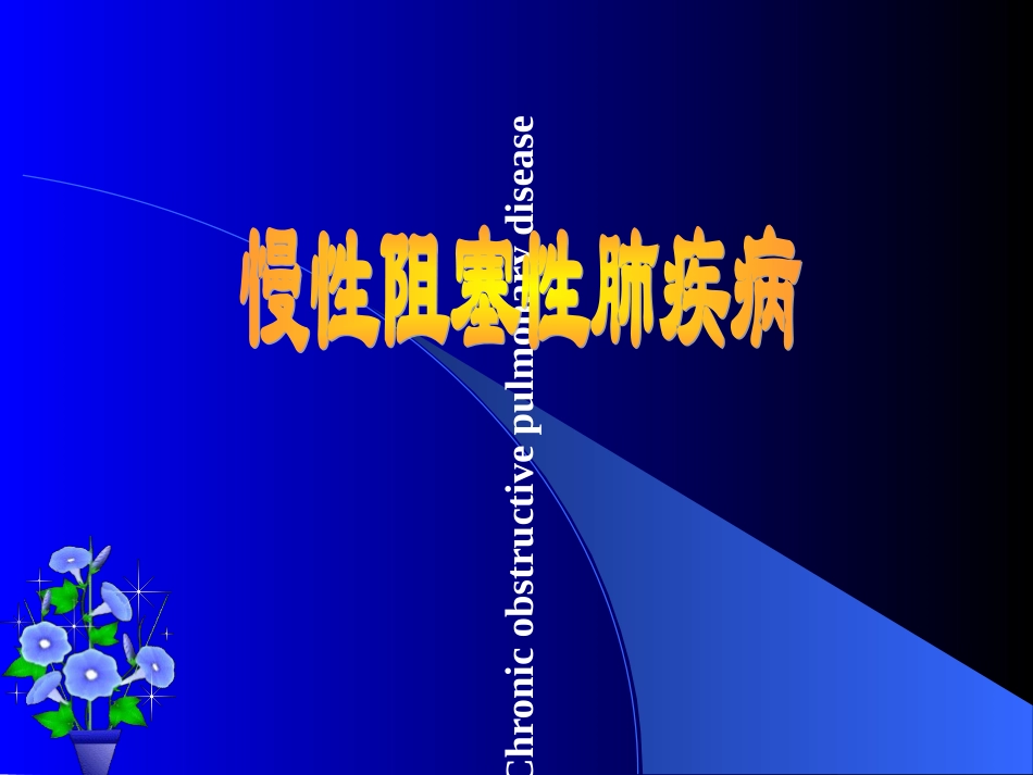 慢阻肺的护理课件_第1页