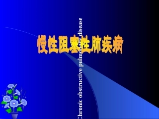 慢阻肺的护理课件