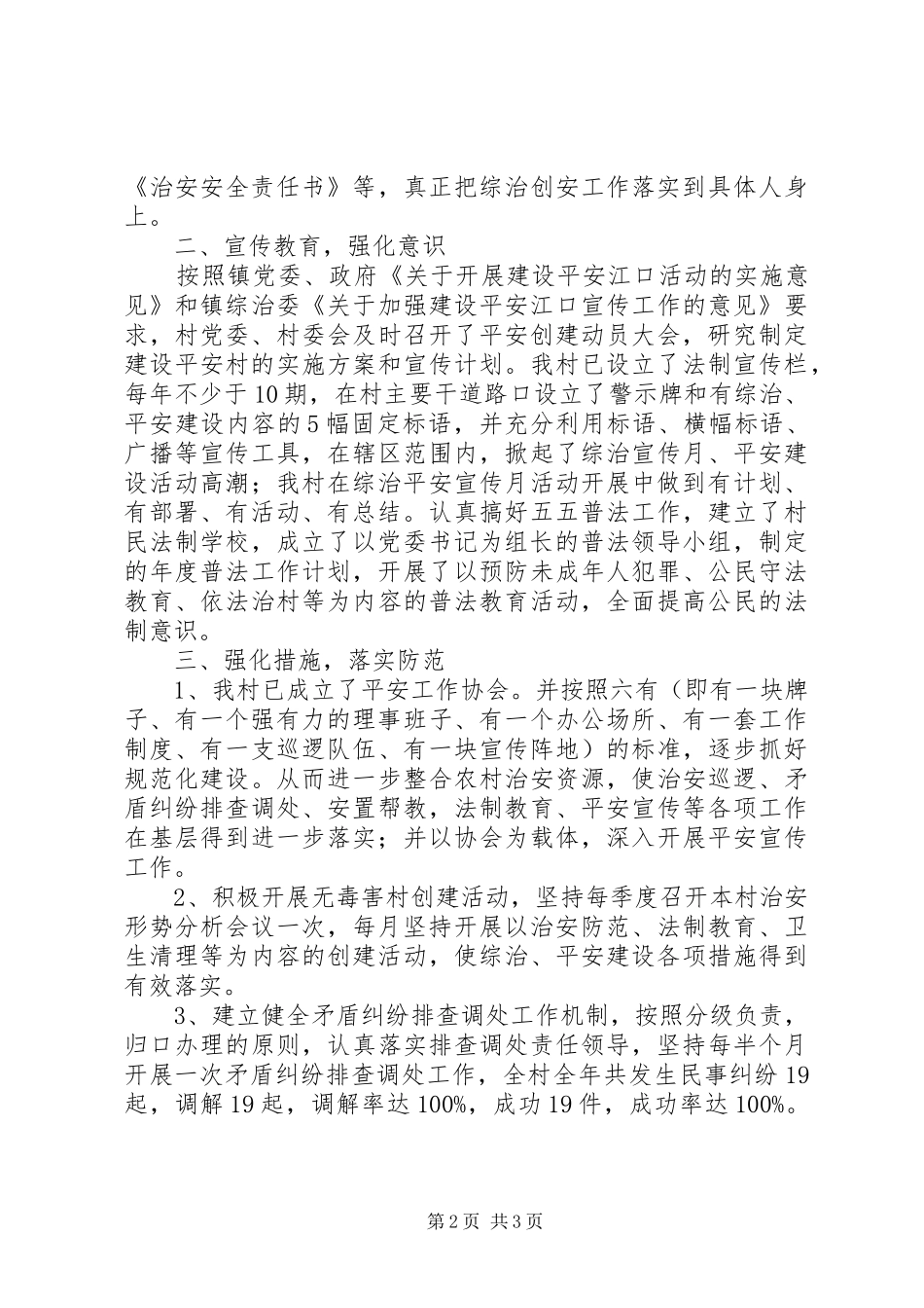 平安村居建设经验材料_第2页