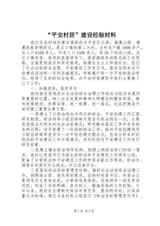 平安村居建设经验材料