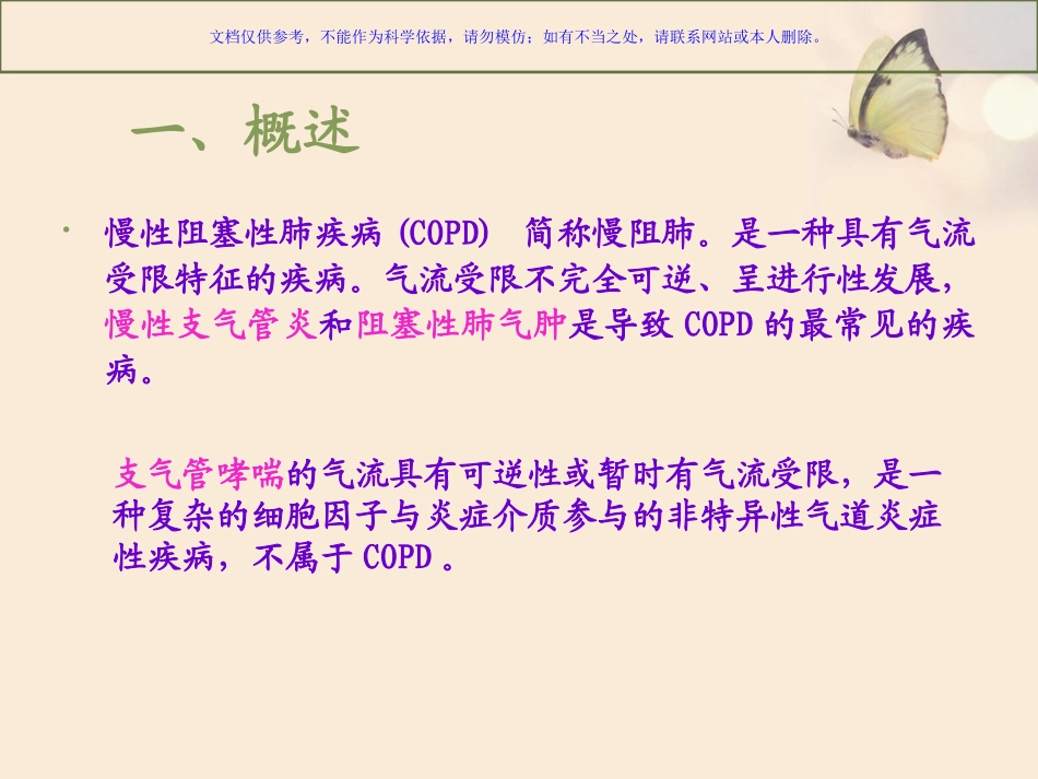 慢阻肺的康复护理课件_第1页