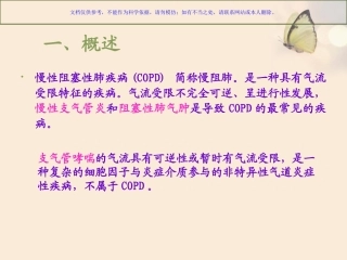 慢阻肺的康复护理课件