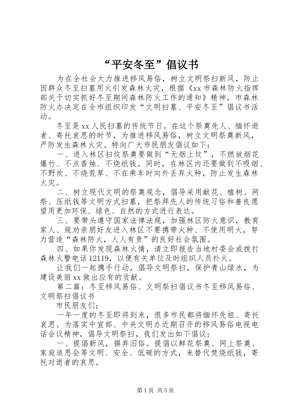 平安冬至倡议书_第1页