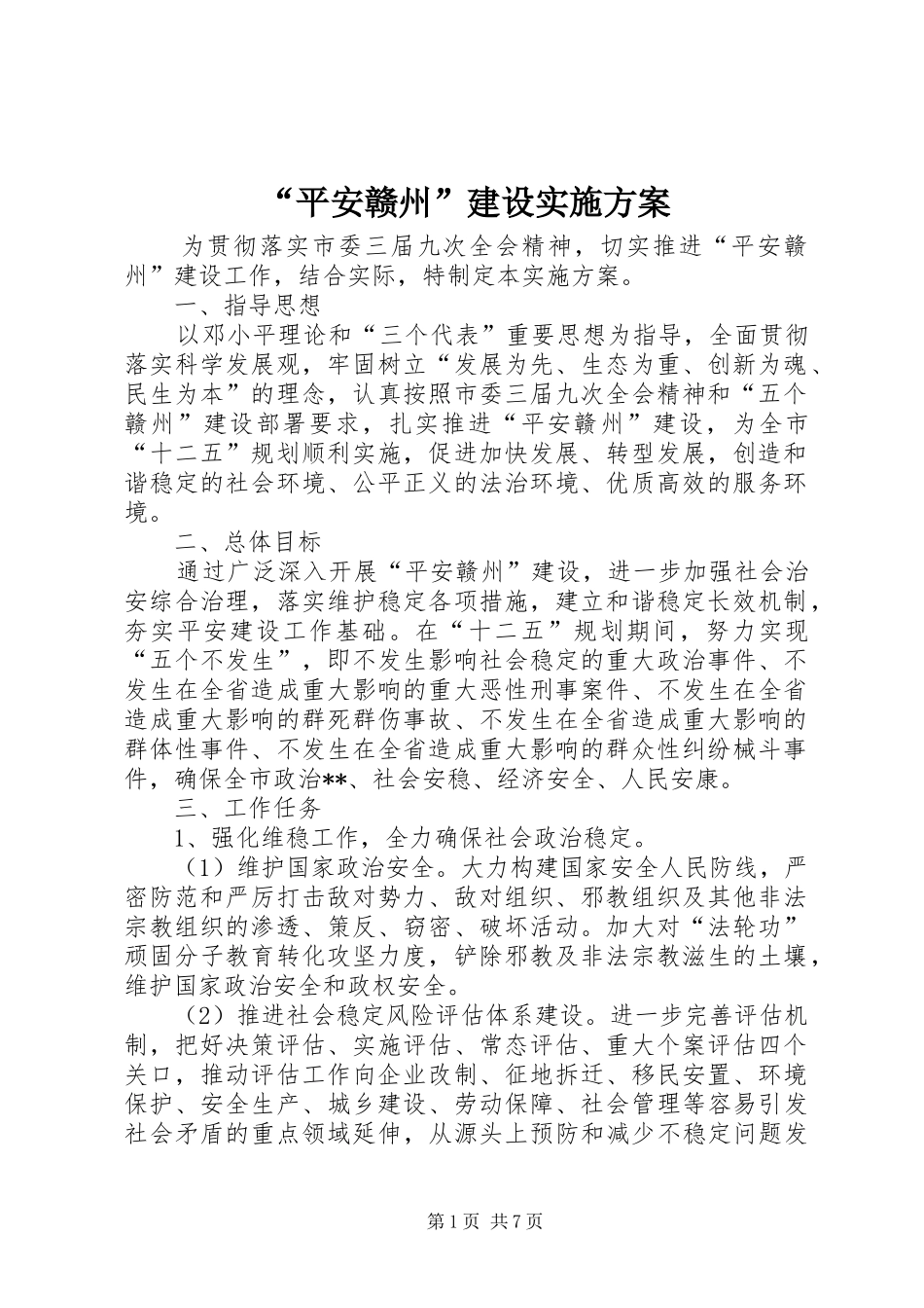 平安赣州建设实施方案_第1页
