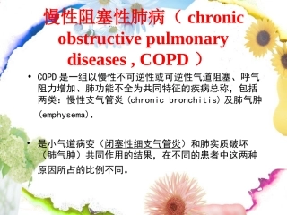 慢阻肺呼吸衰竭的护理