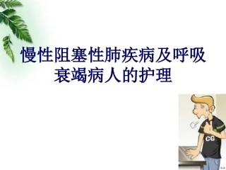 慢阻肺及呼吸衰竭的护理查房