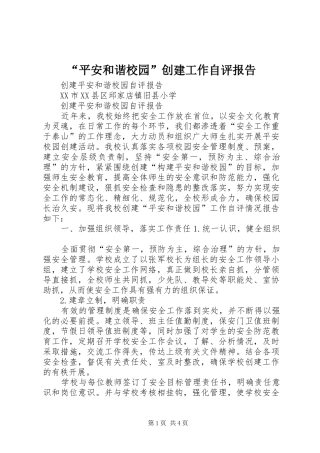 平安和谐校园创建工作自评报告