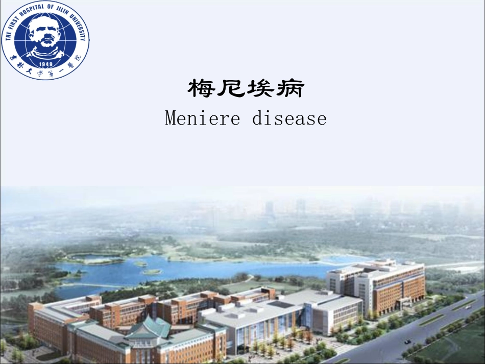 梅尼埃病耳鼻喉科学_第1页