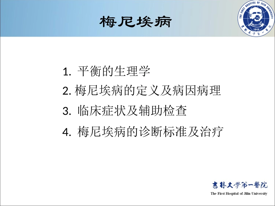 梅尼埃病耳鼻喉科学_第2页