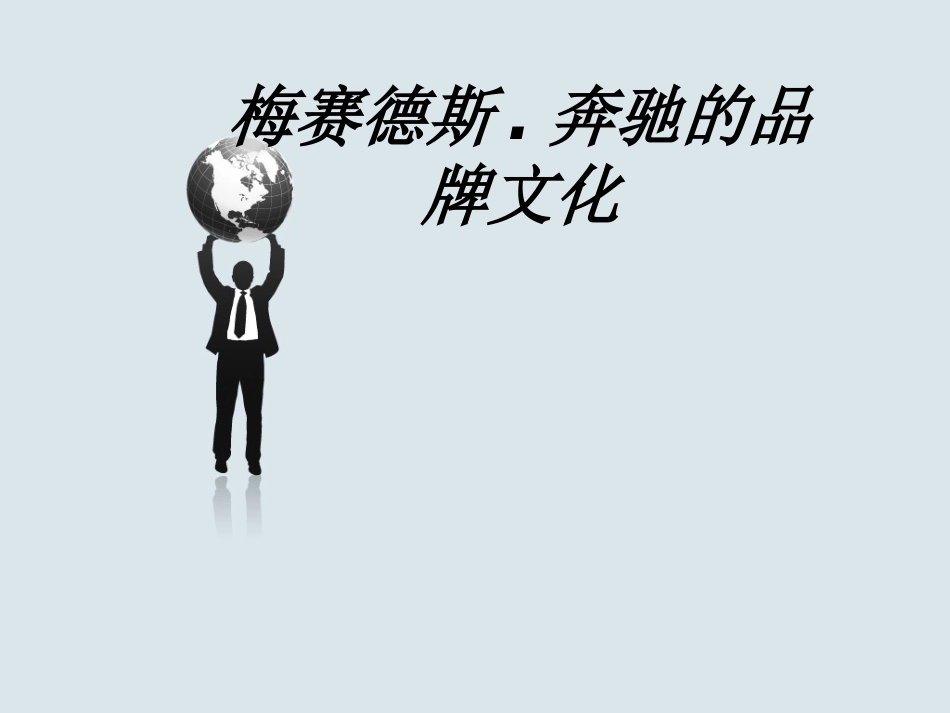 梅赛德斯奔驰的品牌文化教育课件_第1页