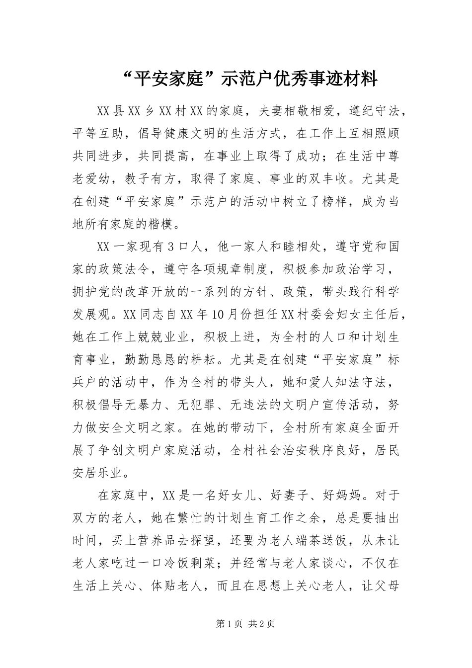 平安家庭示范户优秀事迹材料_第1页