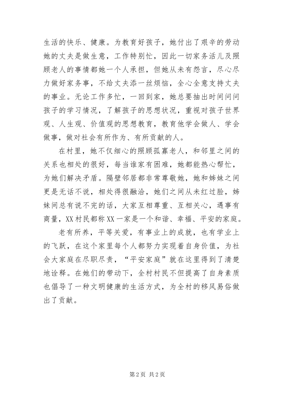 平安家庭示范户优秀事迹材料_第2页
