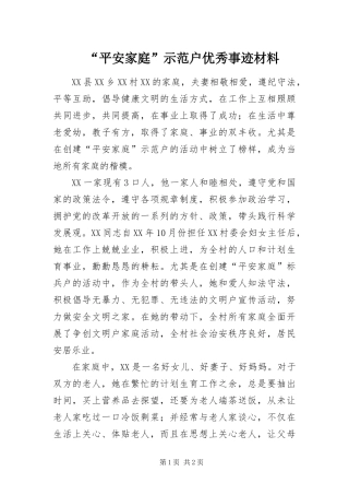 平安家庭示范户优秀事迹材料