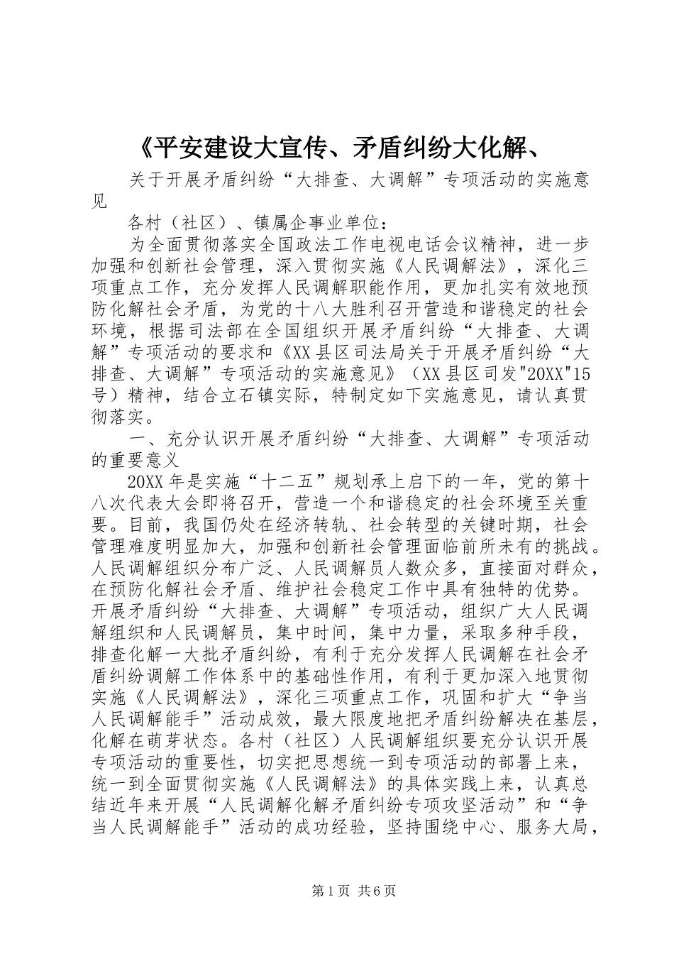 平安建设大宣传矛盾纠纷大化解_第1页