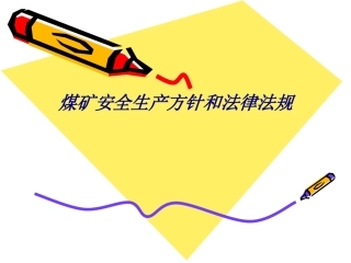 煤矿安全生产方针和法律法规专题培训课件