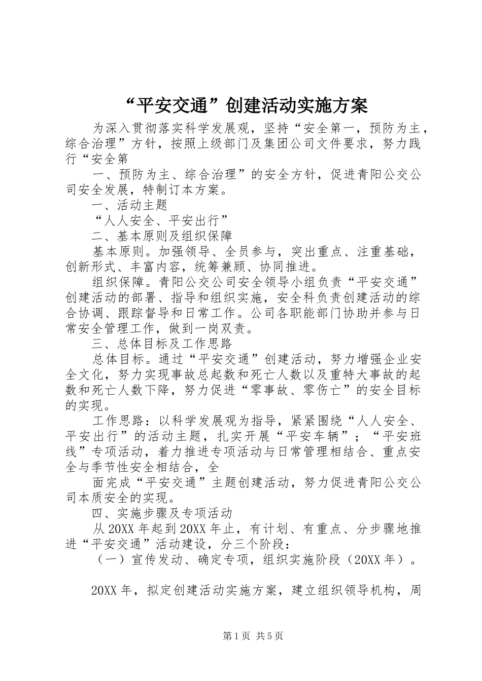 平安交通创建活动实施方案_第1页