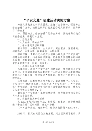 平安交通创建活动实施方案