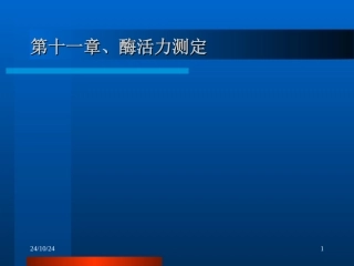 酶活力测定讲解