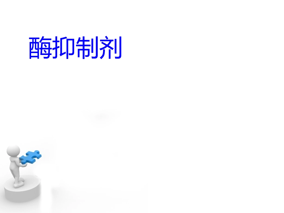 酶抑制剂总结_第1页