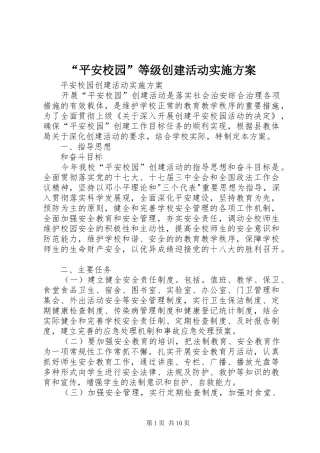 平安校园等级创建活动实施方案