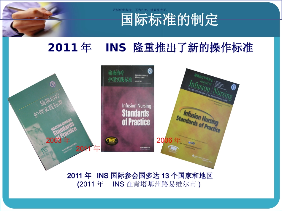 美国INS静脉输液治疗护理实践标准解读_第2页