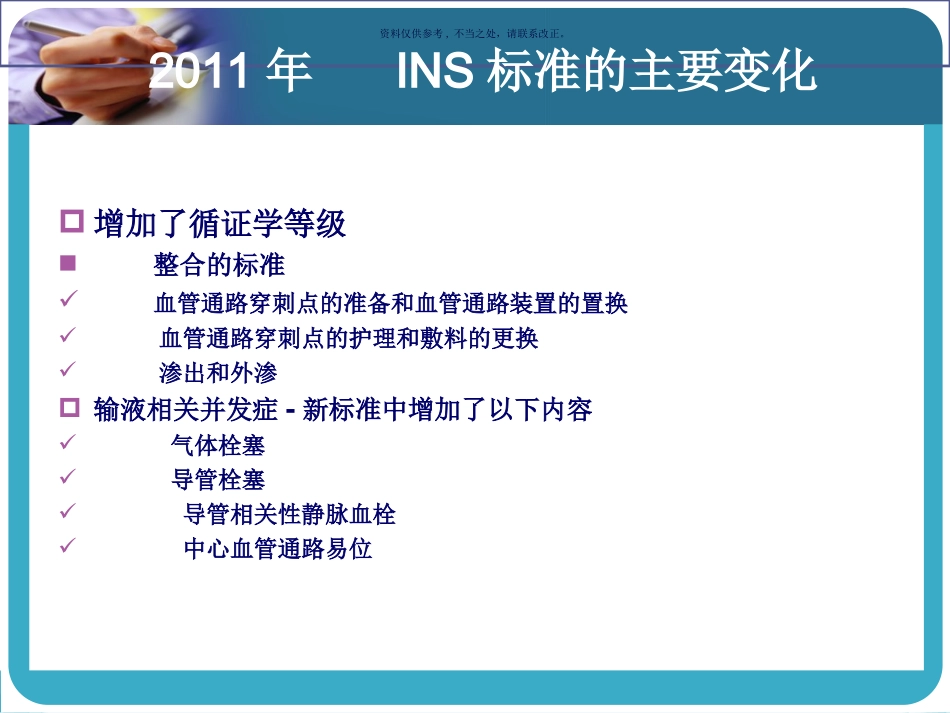 美国INS静脉输液治疗护理实践标准解读_第3页