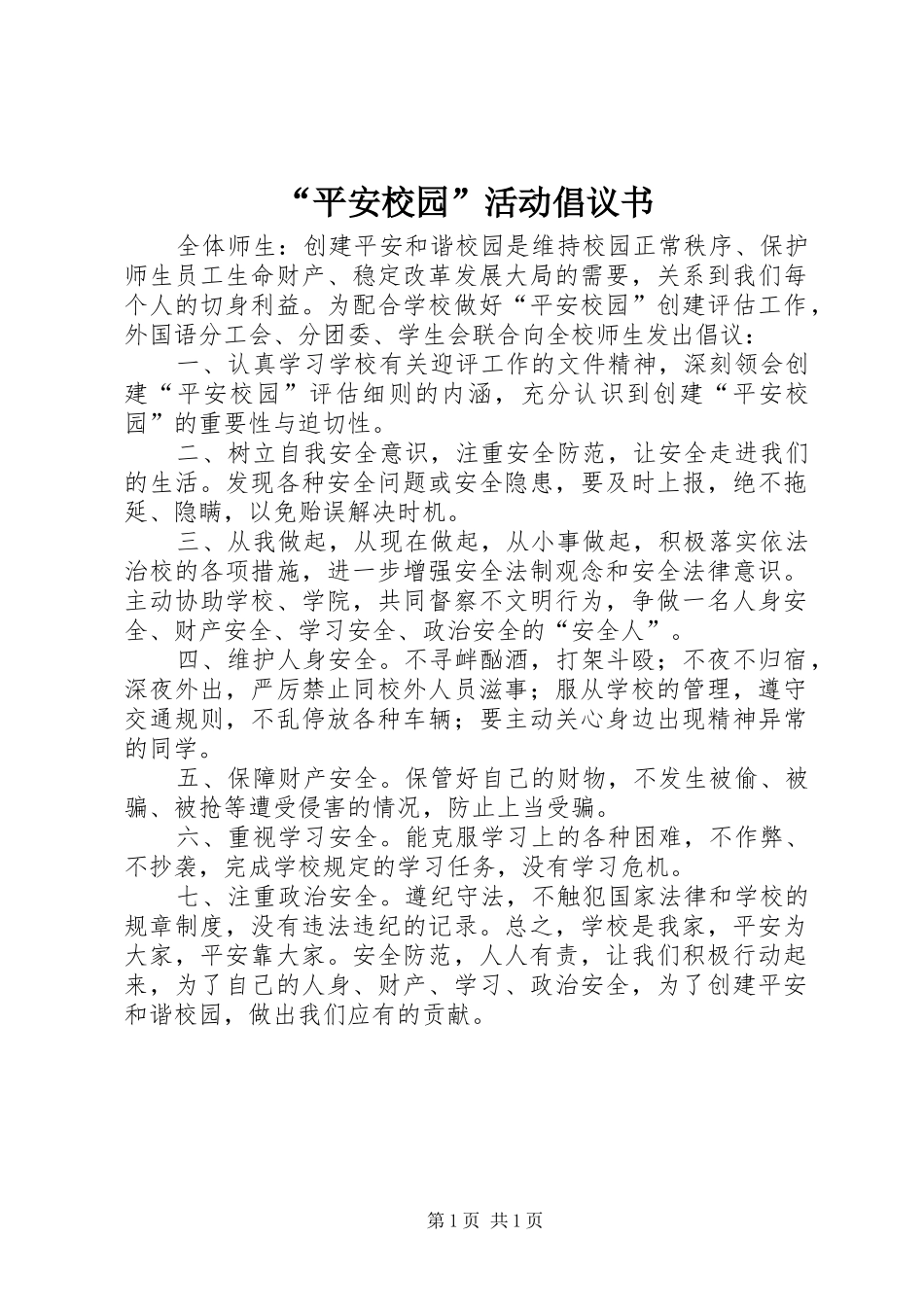 平安校园活动倡议书_第1页