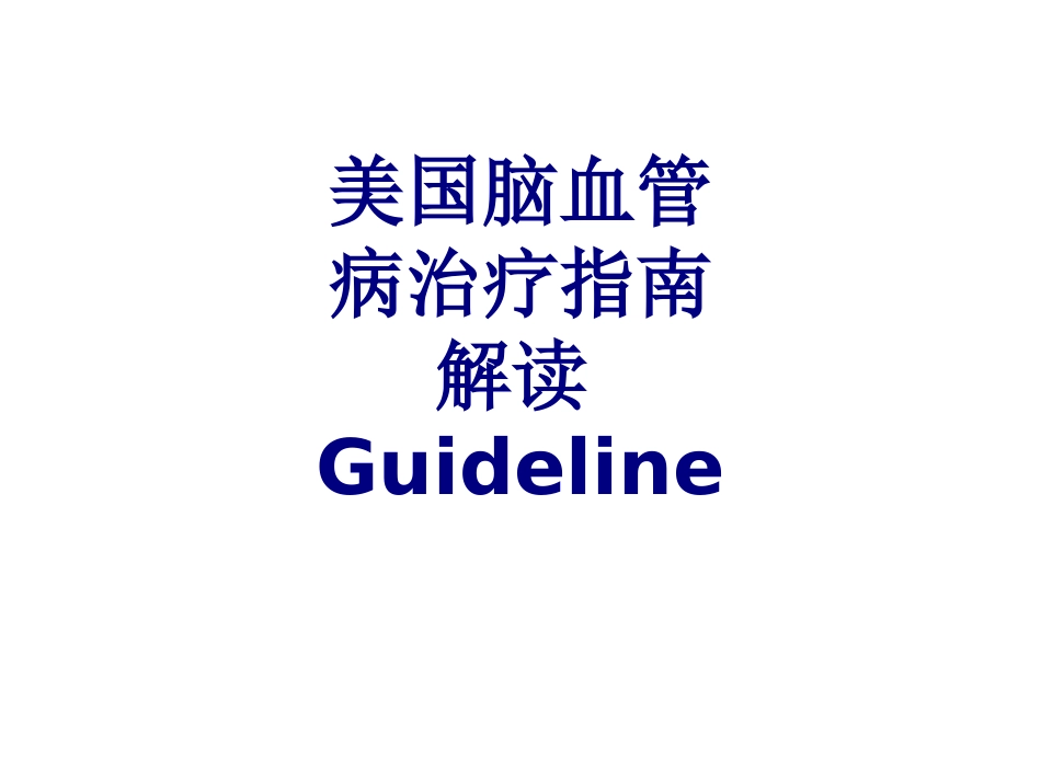 美国脑血管病治疗指南解读Guideline讲义_第1页