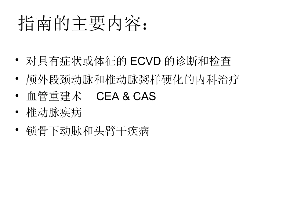 美国脑血管病治疗指南解读Guideline讲义_第2页