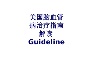 美国脑血管病治疗指南解读Guideline讲义