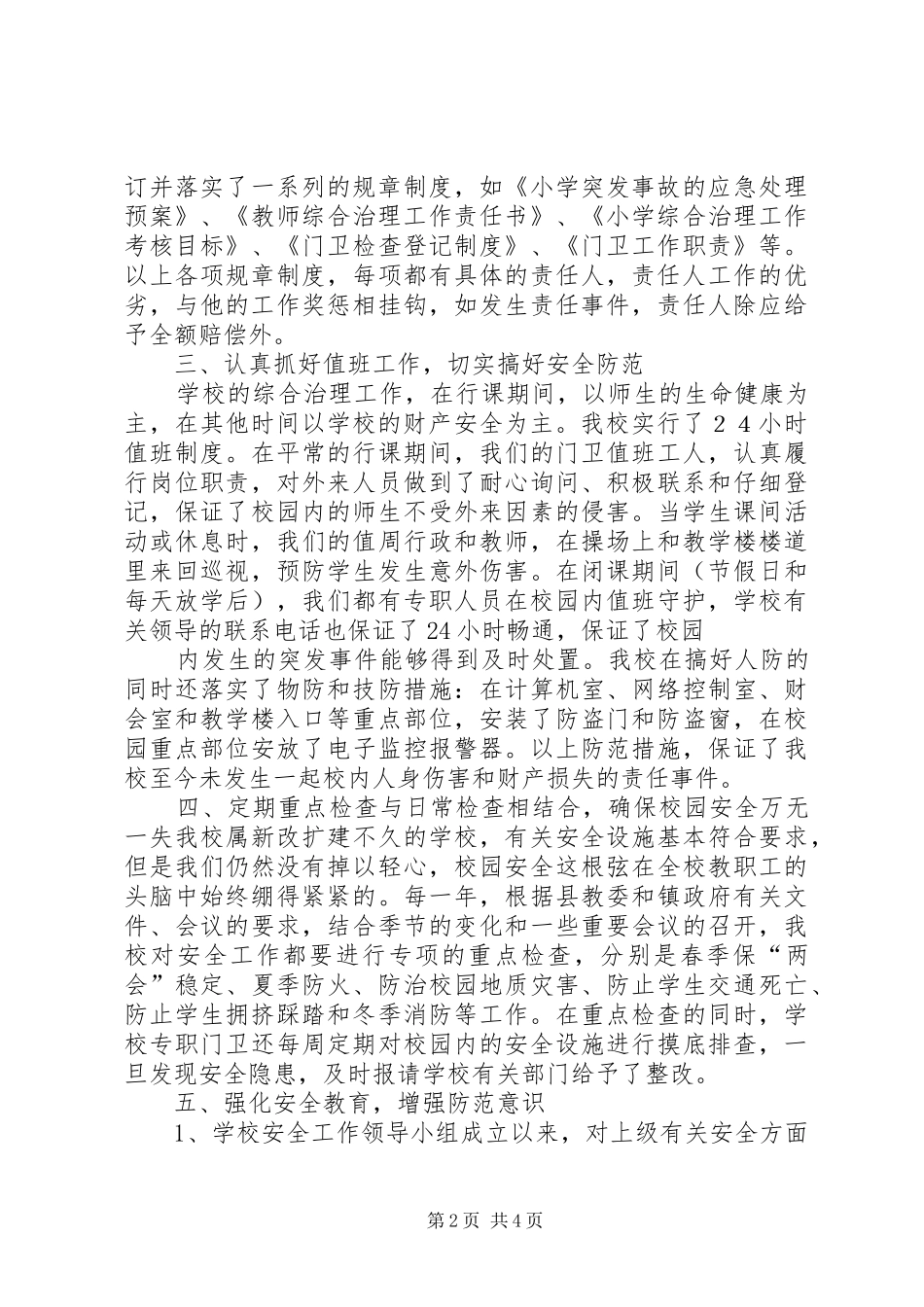 平安校园综合治理活动总结_第2页