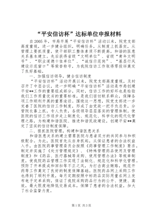 平安信访杯达标单位申报材料