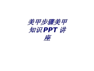 美甲步骤美甲知识专题培训课件